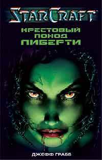 Онлайн книга - Крестовый поход Либерти - Джефф Грабб