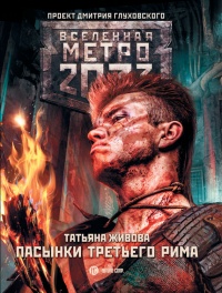 Онлайн книга - Метро 2033. Пасынки Третьего Рима - Татьяна Живова