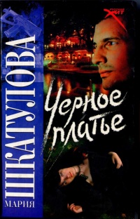 Онлайн книга - Черное платье - Мария Шкатулова