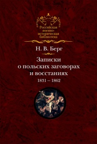 Онлайн книга - Записки о польских заговорах и восстаниях 1831-1862 годов - Николай Берг