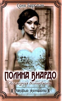 Онлайн книга - Полина Виардо. Последняя волшебница - Соня Бергман