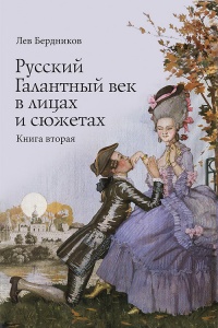 Онлайн книга - Русский Галантный век в лицах и сюжетах. Kнига вторая - Лев Бердников