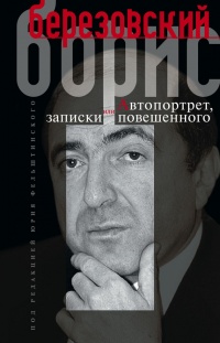 Онлайн книга - Автопортрет, или Записки повешенного - Борис Березовский