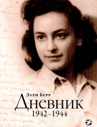 Онлайн книга - Элен Берр. Дневник. 1942-1944 - Элен Берр