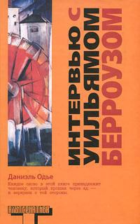 Онлайн книга - Интервью с Уильямом Берроузом - Даниэль Одье