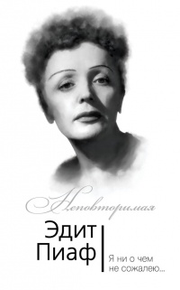 Онлайн книга - Эдит Пиаф. Я ни о чем не сожалею - Эдит Пиаф