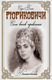 Онлайн книга - Рюриковичи. Семь веков правления - Сара Блейк
