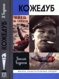 Онлайн книга - Кожедуб - Николай Бодрихин