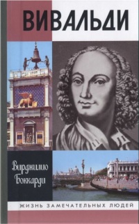 Онлайн книга - Вивальди - Вирджилио Боккарди