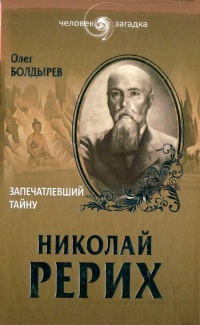 Онлайн книга - Николай Рерих. Запечатлевший тайну - Олег Болдырев
