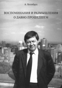 Онлайн книга - Воспоминания и размышления о давно прошедшем - Андрей Болибрух