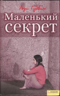 Онлайн книга - Маленький секрет - Рози Гудвин