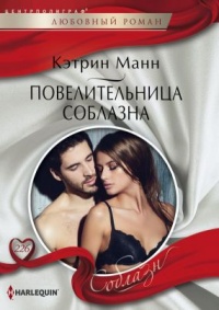 Онлайн книга - Повелительница соблазна - Кэтрин Манн