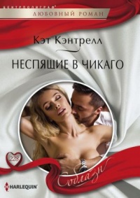 Онлайн книга - Неспящие в Чикаго - Кэт Кэнтрелл