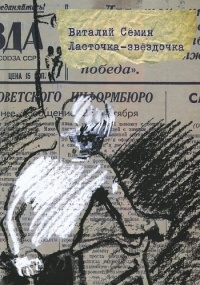 Онлайн книга - Ласточка-звездочка - Виталий Семин