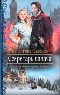 Онлайн книга - Секретарь палача - Валентина Савенко