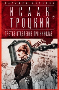 Онлайн книга - Третье отделение при Николае I. Сыщики и провокаторы - Исаак Троцкий