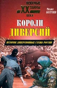 Онлайн книга - Короли диверсий. История диверсионных служб России - Михаил Болтунов