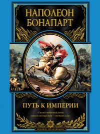 Онлайн книга - Путь к империи - Наполеон Бонапарт