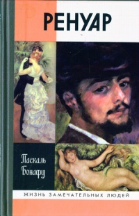Онлайн книга - Ренуар - Паскаль Бонафу