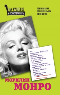 Онлайн книга - Мэрилин Монро. Психоанализ ослепительной блондинки - Алма Х. Бонд