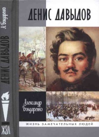Онлайн книга - Денис Давыдов - Александр Бондаренко