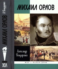 Онлайн книга - Михаил Орлов - Александр Бондаренко