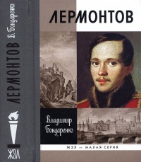Онлайн книга - Лермонтов. Мистический гений - Владимир Бондаренко