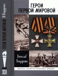 Онлайн книга - Герои Первой мировой - Вячеслав Бондаренко
