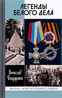 Онлайн книга - Легенды Белого дела - Вячеслав Бондаренко