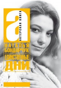 Онлайн книга - Единственные дни - Наталья Бондарчук