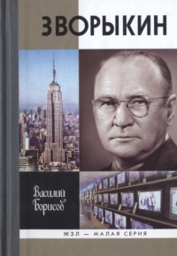 Онлайн книга - Зворыкин - Василий Борисов