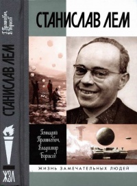 Онлайн книга - Станислав Лем - Геннадий Прашкевич
