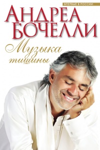 Онлайн книга - Музыка тишины - Андреа Бочелли