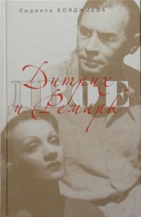 Онлайн книга - Дитрих и Ремарк - Людмила Бояджиева