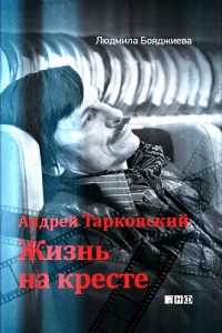 Онлайн книга - Андрей Тарковский. Жизнь на кресте - Людмила Бояджиева
