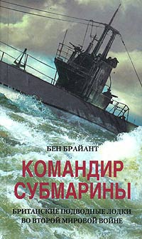 Онлайн книга - Командир субмарины. Британские подводные лодки во Второй мировой войне - Бент Брайант