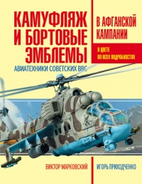 Онлайн книга - Камуфляж и бортовые эмблемы авиатехники советских ВВС в афганской кампании - Игорь Приходченко
