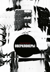 Онлайн книга - Оверклокеры - Сергей Замятин