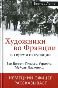 Онлайн книга - Художники во Франции во время оккупации. Ван Донген, Пикассо, Утрилло, Майоль, Вламинк... - Вернер Л