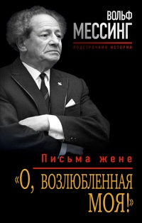 Онлайн книга - О, возлюбленная моя! Письма жене - Вольф Мессинг