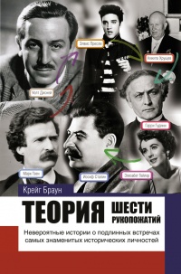 Онлайн книга - Теория шести рукопожатий - Крэйг Браун