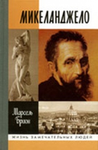 Онлайн книга - Микеланджело - Марсель Брион