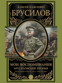 Онлайн книга - Мои воспоминания. Брусиловский прорыв - Алексей Брусилов