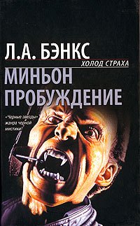 Онлайн книга - Миньон - Лесли Эсдейл Бэнкс