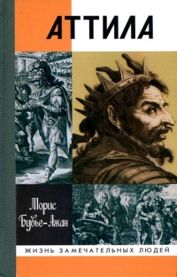 Онлайн книга - Аттила. Бич Божий - Морис Бувье-Ажан