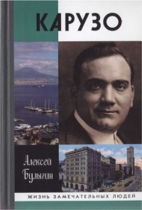 Онлайн книга - Карузо - Алексей Булыгин