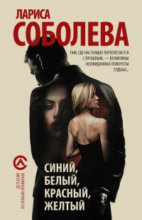 Онлайн книга - Синий, белый, красный, желтый - Лариса Соболева
