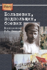 Онлайн книга - Большевик, подпольщик, боевик. Воспоминания И. П. Павлова - Е. Бурденков