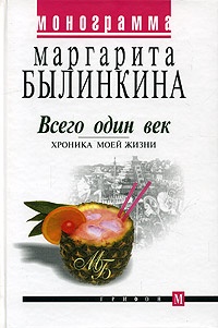 Онлайн книга - Всего один век. Хроника моей жизни - Маргарита Былинкина